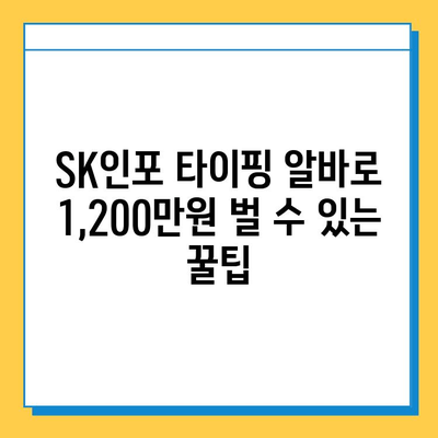 에스케이인포 재택 타이핑 알바로 1,200만 원 벌었다?! 성공 전략 공개 | 부업, 재택근무, 고수익