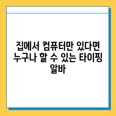 재택 타이핑 알바 부업 사이트 추천| 안정적인 수입 창출을 위한 가이드 | 재택근무, 부업, 타이핑, 수익