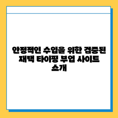 재택 타이핑 알바 부업 사이트 추천| 안정적인 수입 창출을 위한 가이드 | 재택근무, 부업, 타이핑, 수익