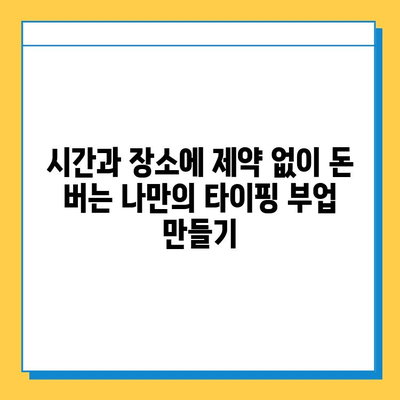 재택 타이핑 알바 부업 사이트 추천| 안정적인 수입 창출을 위한 가이드 | 재택근무, 부업, 타이핑, 수익