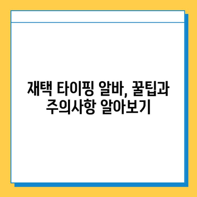 재택 타이핑 알바 부업 사이트 추천| 안정적인 수입 창출을 위한 가이드 | 재택근무, 부업, 타이핑, 수익