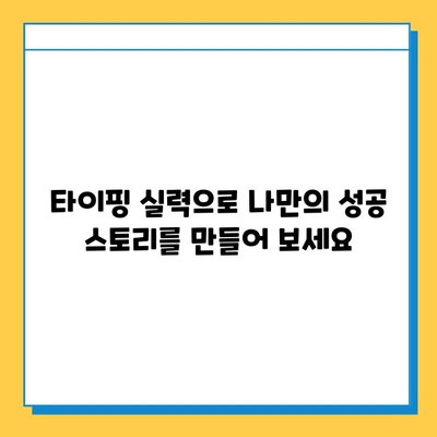 재택 타이핑 알바 부업 사이트 추천| 안정적인 수입 창출을 위한 가이드 | 재택근무, 부업, 타이핑, 수익