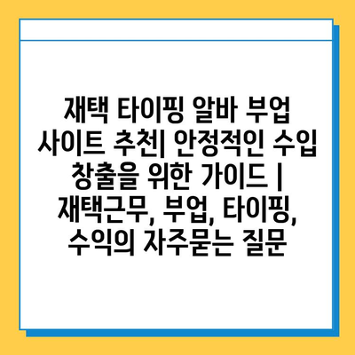 재택 타이핑 알바 부업 사이트 추천| 안정적인 수입 창출을 위한 가이드 | 재택근무, 부업, 타이핑, 수익