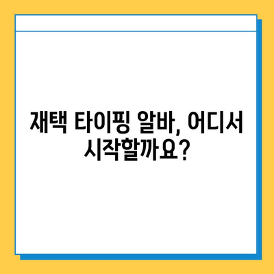 재택 타이핑 알바 사이트에서 일거리 찾는 방법| 인기 사이트 5곳 비교 & 추천 | 재택근무, 부업, 타이핑 알바, 온라인 부업