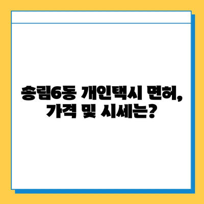 인천 동구 송림6동 개인택시 면허 매매 가격| 오늘 시세, 넘버값, 자격조건, 월수입, 양수교육 | 상세 정보