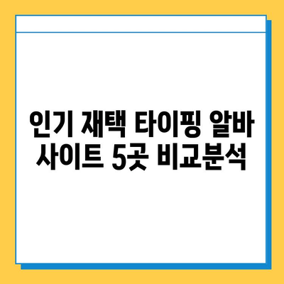 재택 타이핑 알바 사이트에서 일거리 찾는 방법| 인기 사이트 5곳 비교 & 추천 | 재택근무, 부업, 타이핑 알바, 온라인 부업