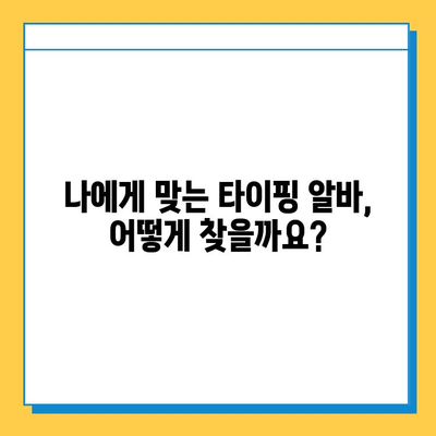 재택 타이핑 알바 사이트에서 일거리 찾는 방법| 인기 사이트 5곳 비교 & 추천 | 재택근무, 부업, 타이핑 알바, 온라인 부업