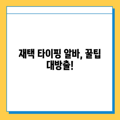 재택 타이핑 알바 사이트에서 일거리 찾는 방법| 인기 사이트 5곳 비교 & 추천 | 재택근무, 부업, 타이핑 알바, 온라인 부업