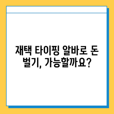 재택 타이핑 알바 사이트에서 일거리 찾는 방법| 인기 사이트 5곳 비교 & 추천 | 재택근무, 부업, 타이핑 알바, 온라인 부업