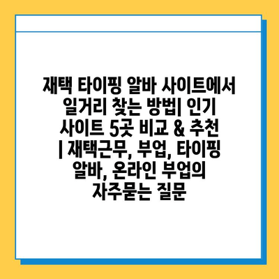 재택 타이핑 알바 사이트에서 일거리 찾는 방법| 인기 사이트 5곳 비교 & 추천 | 재택근무, 부업, 타이핑 알바, 온라인 부업