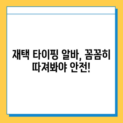 재택 타이핑 알바, 사기 피하는 7가지 필수 체크리스트 | 재택근무, 부업, 주의사항