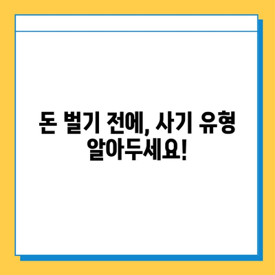 재택 타이핑 알바, 사기 피하는 7가지 필수 체크리스트 | 재택근무, 부업, 주의사항