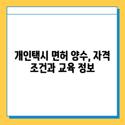 인천 동구 송림6동 개인택시 면허 매매 가격| 오늘 시세, 넘버값, 자격조건, 월수입, 양수교육 | 상세 정보