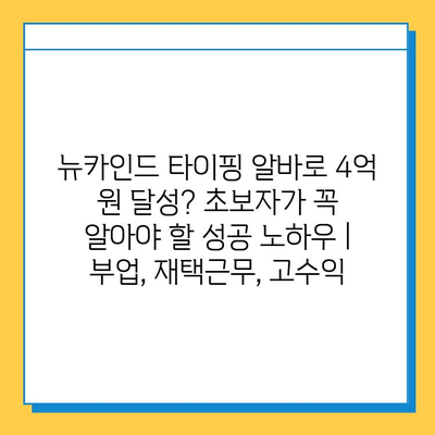 뉴카인드 타이핑 알바로 4억 원 달성? 초보자가 꼭 알아야 할 성공 노하우 | 부업, 재택근무, 고수익