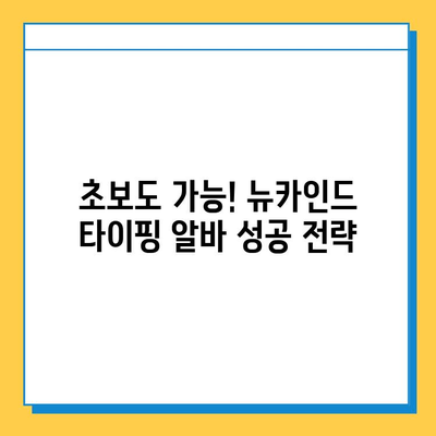 뉴카인드 타이핑 알바로 4억 원 달성? 초보자가 꼭 알아야 할 성공 노하우 | 부업, 재택근무, 고수익