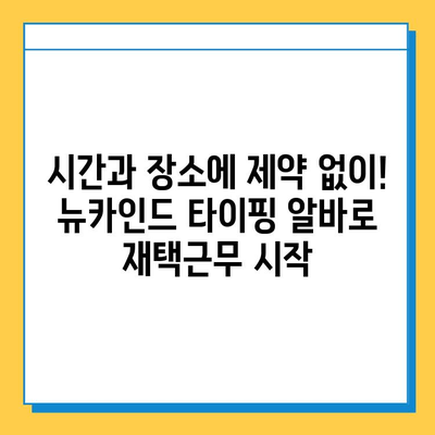 뉴카인드 타이핑 알바로 4억 원 달성? 초보자가 꼭 알아야 할 성공 노하우 | 부업, 재택근무, 고수익