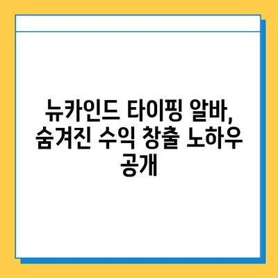 뉴카인드 타이핑 알바로 4억 원 달성? 초보자가 꼭 알아야 할 성공 노하우 | 부업, 재택근무, 고수익