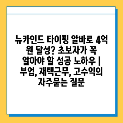 뉴카인드 타이핑 알바로 4억 원 달성? 초보자가 꼭 알아야 할 성공 노하우 | 부업, 재택근무, 고수익