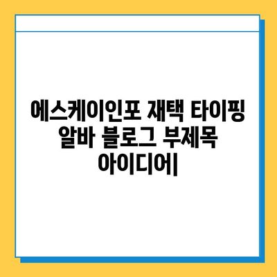 에스케이인포 재택 타이핑 알바| 안전하고 신뢰할 수 있는 부업 찾기 | 재택근무, 부업, 타이핑 알바,  SKINFO