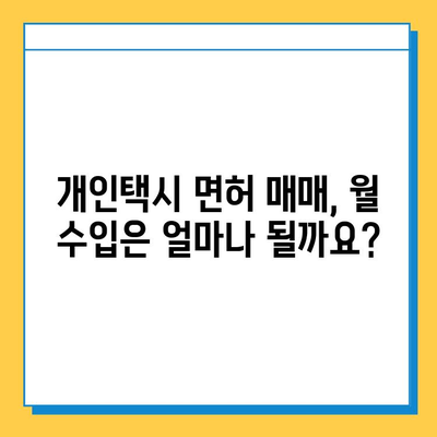 인천 동구 송림6동 개인택시 면허 매매 가격| 오늘 시세, 넘버값, 자격조건, 월수입, 양수교육 | 상세 정보