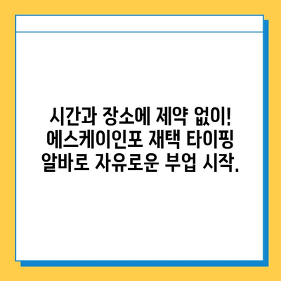 에스케이인포 재택 타이핑 알바| 안전하고 신뢰할 수 있는 부업 찾기 | 재택근무, 부업, 타이핑 알바,  SKINFO