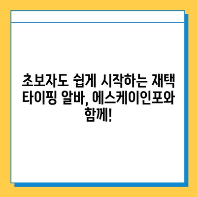 에스케이인포 재택 타이핑 알바| 안전하고 신뢰할 수 있는 부업 찾기 | 재택근무, 부업, 타이핑 알바,  SKINFO