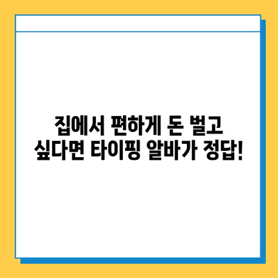 집에서 하는 재택 부업, 타이핑 알바가 최고인 이유 | 재택근무, 부업 추천, 고수익 알바