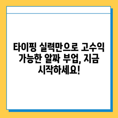 집에서 하는 재택 부업, 타이핑 알바가 최고인 이유 | 재택근무, 부업 추천, 고수익 알바