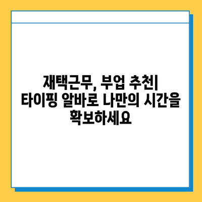 집에서 하는 재택 부업, 타이핑 알바가 최고인 이유 | 재택근무, 부업 추천, 고수익 알바