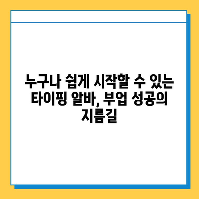 집에서 하는 재택 부업, 타이핑 알바가 최고인 이유 | 재택근무, 부업 추천, 고수익 알바