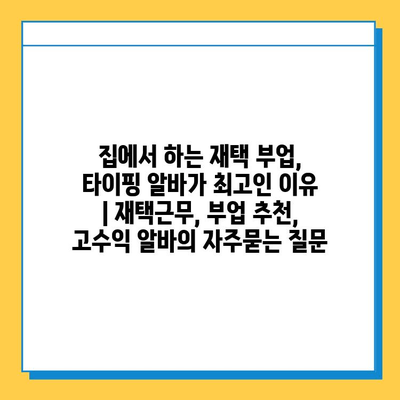 집에서 하는 재택 부업, 타이핑 알바가 최고인 이유 | 재택근무, 부업 추천, 고수익 알바