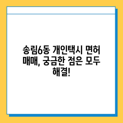 인천 동구 송림6동 개인택시 면허 매매 가격| 오늘 시세, 넘버값, 자격조건, 월수입, 양수교육 | 상세 정보