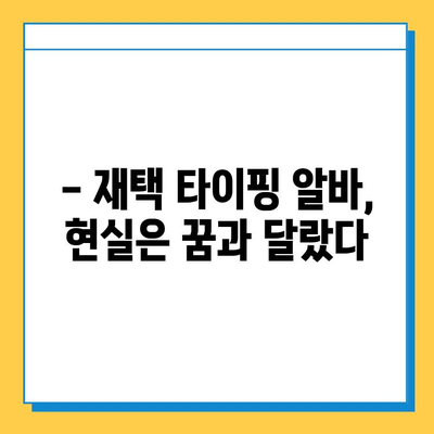 재택 타이핑 알바, 꿈과 현실 사이| 내가 깨달은 다양한 이야기 | 재택근무, 부업, 현실, 후기, 경험