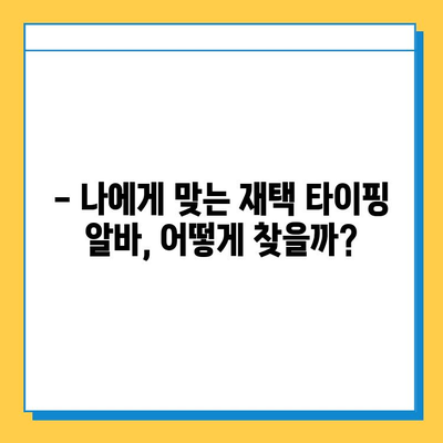 재택 타이핑 알바, 꿈과 현실 사이| 내가 깨달은 다양한 이야기 | 재택근무, 부업, 현실, 후기, 경험