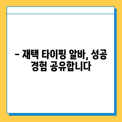 재택 타이핑 알바, 꿈과 현실 사이| 내가 깨달은 다양한 이야기 | 재택근무, 부업, 현실, 후기, 경험