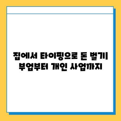 재택 타이핑 알바 부업으로 개인사업자까지? 성공 전략 & 실제 후기 | 부업, 재택근무, 타이핑, 개인사업