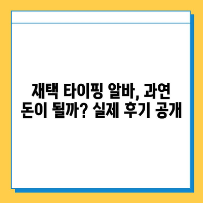 재택 타이핑 알바 부업으로 개인사업자까지? 성공 전략 & 실제 후기 | 부업, 재택근무, 타이핑, 개인사업