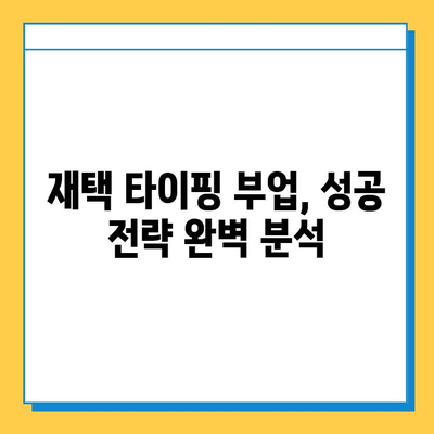 재택 타이핑 알바 부업으로 개인사업자까지? 성공 전략 & 실제 후기 | 부업, 재택근무, 타이핑, 개인사업