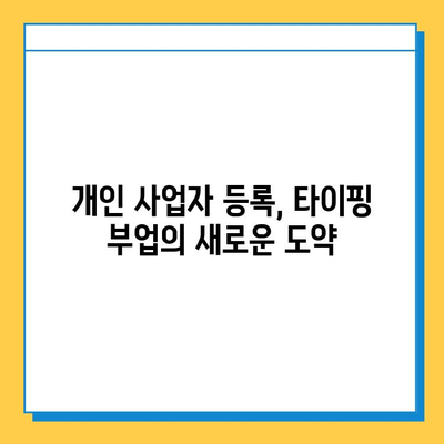 재택 타이핑 알바 부업으로 개인사업자까지? 성공 전략 & 실제 후기 | 부업, 재택근무, 타이핑, 개인사업