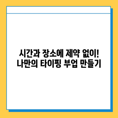 재택 타이핑 알바 부업으로 개인사업자까지? 성공 전략 & 실제 후기 | 부업, 재택근무, 타이핑, 개인사업