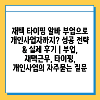 재택 타이핑 알바 부업으로 개인사업자까지? 성공 전략 & 실제 후기 | 부업, 재택근무, 타이핑, 개인사업