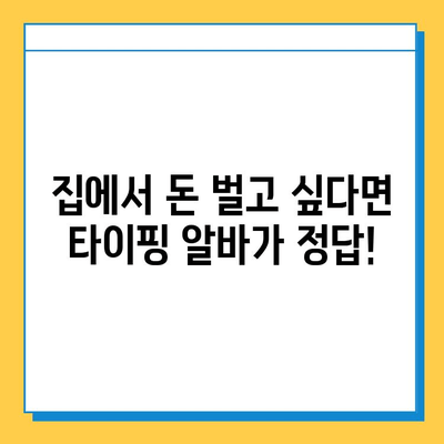 재택 타이핑 알바, 지금 바로 시작하세요! |  추천 사이트 & 참여 방법 가이드