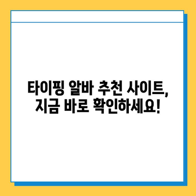 재택 타이핑 알바, 지금 바로 시작하세요! |  추천 사이트 & 참여 방법 가이드