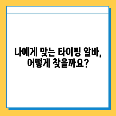 재택 타이핑 알바, 지금 바로 시작하세요! |  추천 사이트 & 참여 방법 가이드