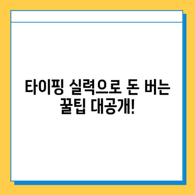 재택 타이핑 알바, 지금 바로 시작하세요! |  추천 사이트 & 참여 방법 가이드