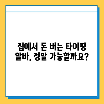 나비레뷰 검증! 💰 재택 타이핑 알바 사이트 & 방법 총정리 | 부업, 재택근무, 고수익