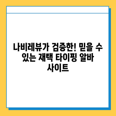 나비레뷰 검증! 💰 재택 타이핑 알바 사이트 & 방법 총정리 | 부업, 재택근무, 고수익