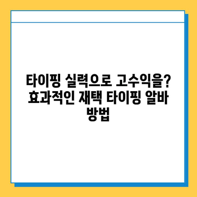 나비레뷰 검증! 💰 재택 타이핑 알바 사이트 & 방법 총정리 | 부업, 재택근무, 고수익