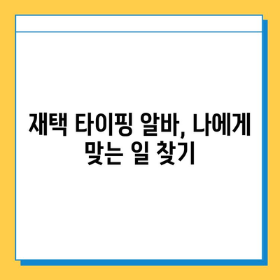 나비레뷰 검증! 💰 재택 타이핑 알바 사이트 & 방법 총정리 | 부업, 재택근무, 고수익