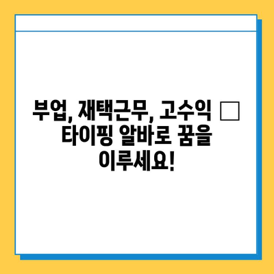 나비레뷰 검증! 💰 재택 타이핑 알바 사이트 & 방법 총정리 | 부업, 재택근무, 고수익